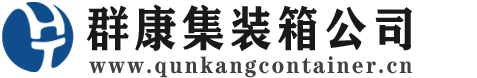 沧县集装箱 - 沧县二手集装箱 - 沧县海运集装箱 - 群康集装箱服务公司